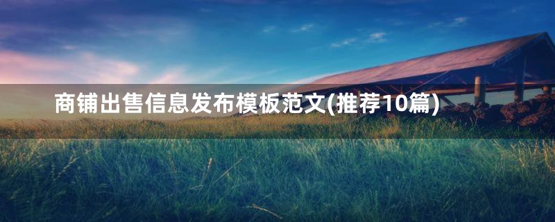商铺出售信息发布模板范文(推荐10篇)