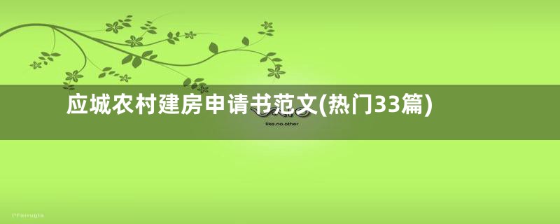 应城农村建房申请书范文(热门33篇)