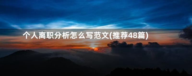 个人离职分析怎么写范文(推荐48篇)