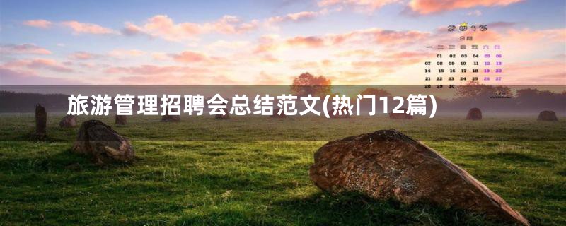 旅游管理招聘会总结范文(热门12篇)