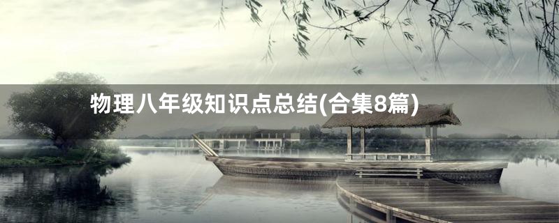物理八年级知识点总结(合集8篇)