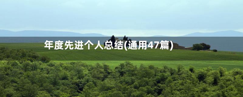 年度先进个人总结(通用47篇)