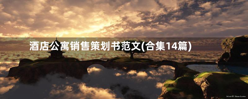 酒店公寓销售策划书范文(合集14篇)