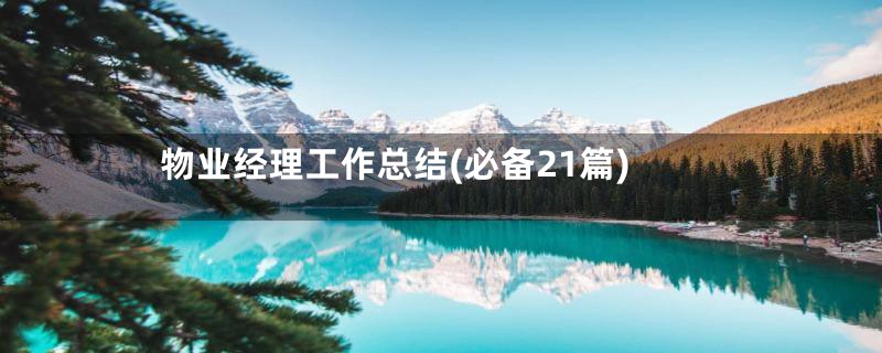 物业经理工作总结(必备21篇)