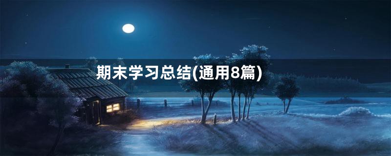 期末学习总结(通用8篇)