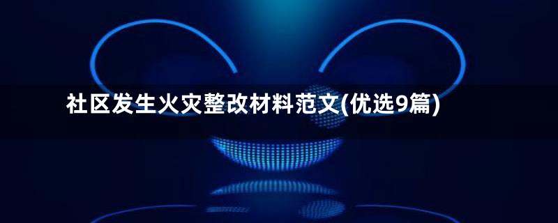 社区发生火灾整改材料范文(优选9篇)
