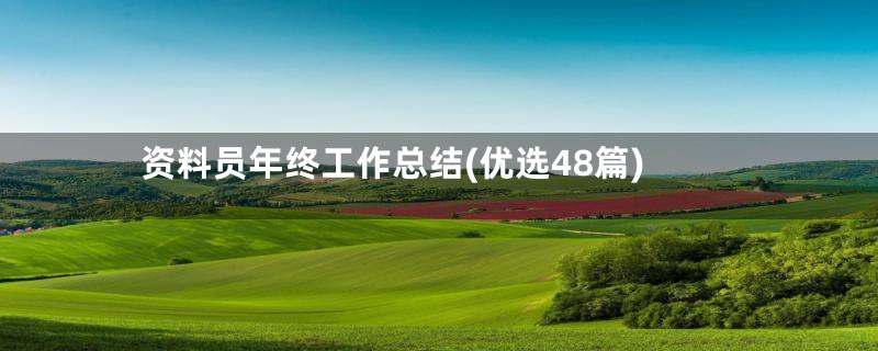 资料员年终工作总结(优选48篇)