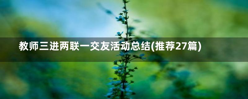 教师三进两联一交友活动总结(推荐27篇)