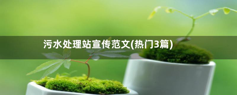 污水处理站宣传范文(热门3篇)