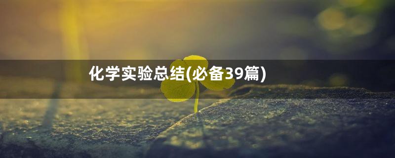 化学实验总结(必备39篇)