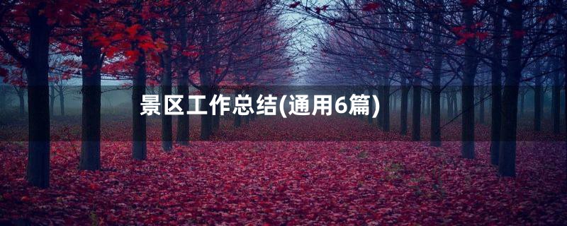 景区工作总结(通用6篇)