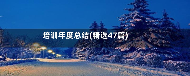 培训年度总结(精选47篇)