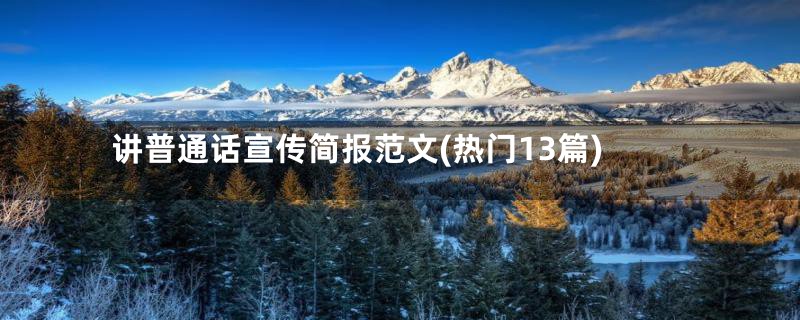 讲普通话宣传简报范文(热门13篇)