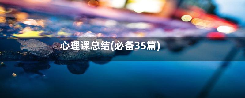 心理课总结(必备35篇)