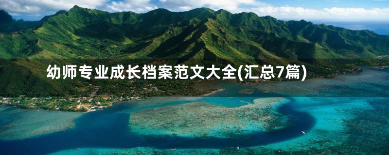 幼师专业成长档案范文大全(汇总7篇)