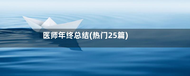 医师年终总结(热门25篇)