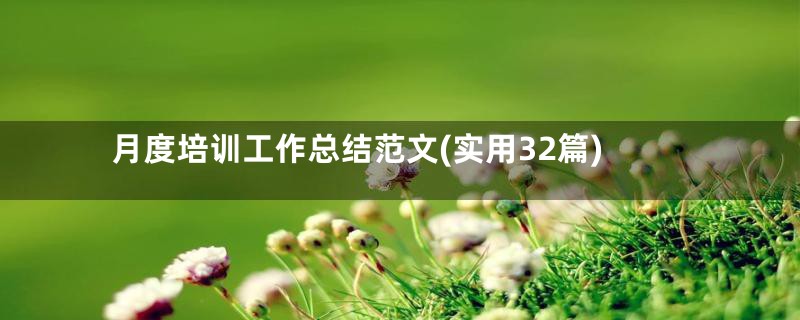 月度培训工作总结范文(实用32篇)