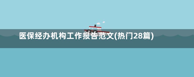 医保经办机构工作报告范文(热门28篇)