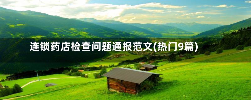 连锁药店检查问题通报范文(热门9篇)