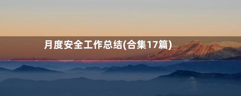 月度安全工作总结(合集17篇)