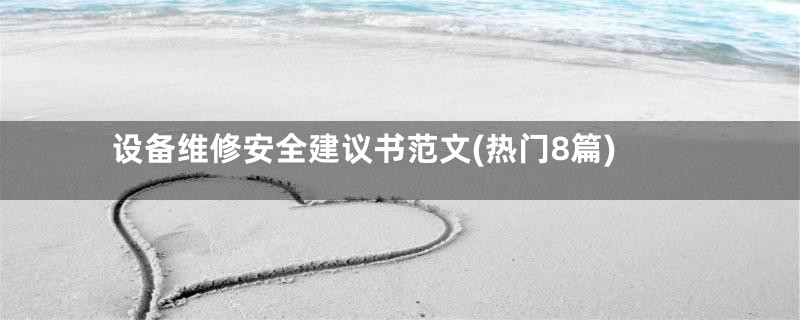 设备维修安全建议书范文(热门8篇)
