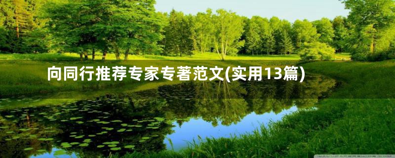 向同行推荐专家专著范文(实用13篇)