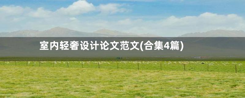 室内轻奢设计论文范文(合集4篇)