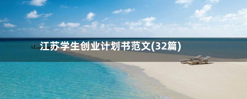 江苏学生创业计划书范文(32篇)