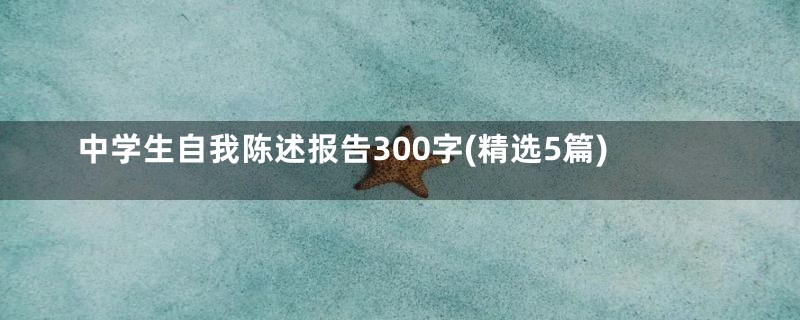 中学生自我陈述报告300字(精选5篇)