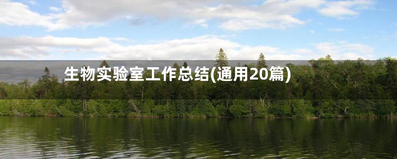 生物实验室工作总结(通用20篇)