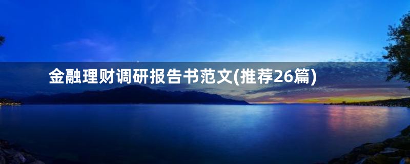 金融理财调研报告书范文(推荐26篇)