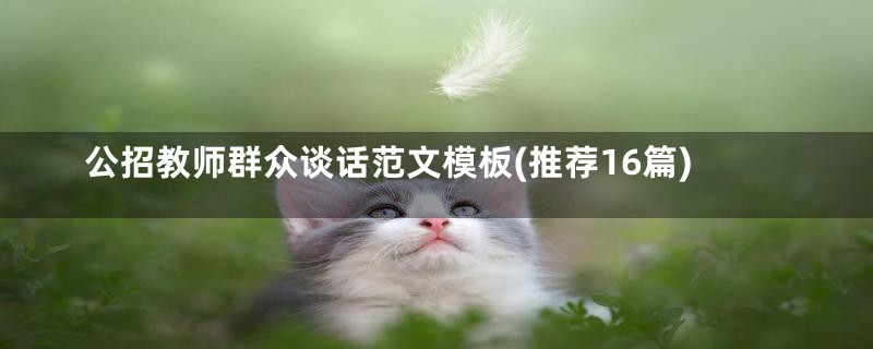 公招教师群众谈话范文模板(推荐16篇)