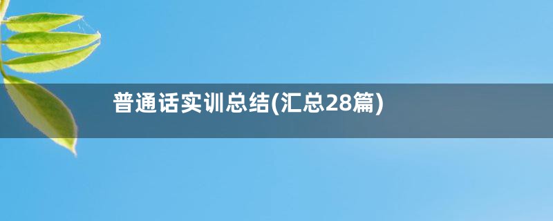 普通话实训总结(汇总28篇)
