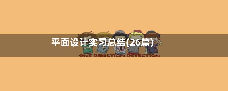 平面设计实习总结(26篇)