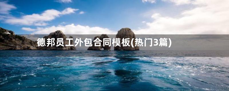 德邦员工外包合同模板(热门3篇)