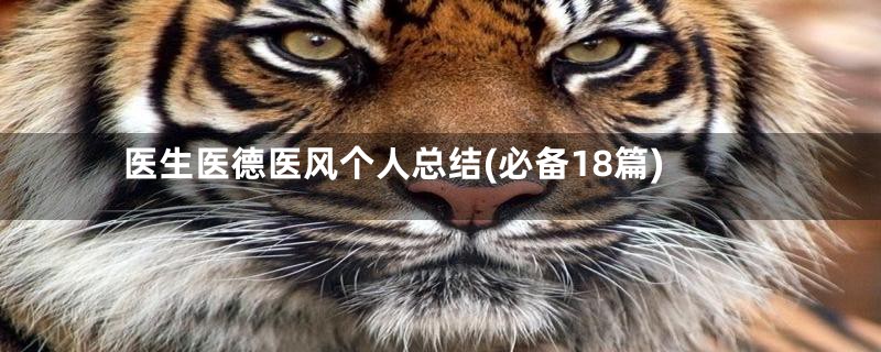 医生医德医风个人总结(必备18篇)