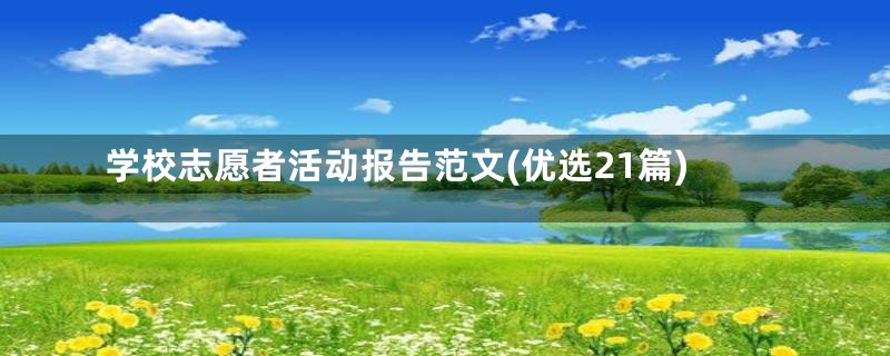 学校志愿者活动报告范文(优选21篇)