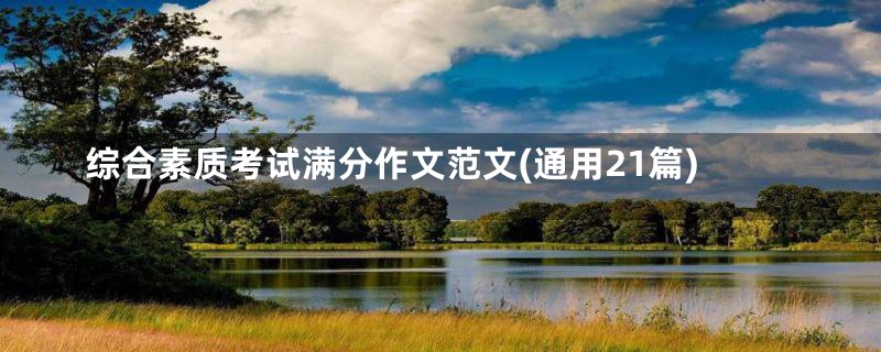 综合素质考试满分作文范文(通用21篇)