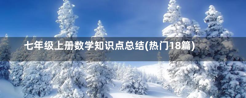 七年级上册数学知识点总结(热门18篇)