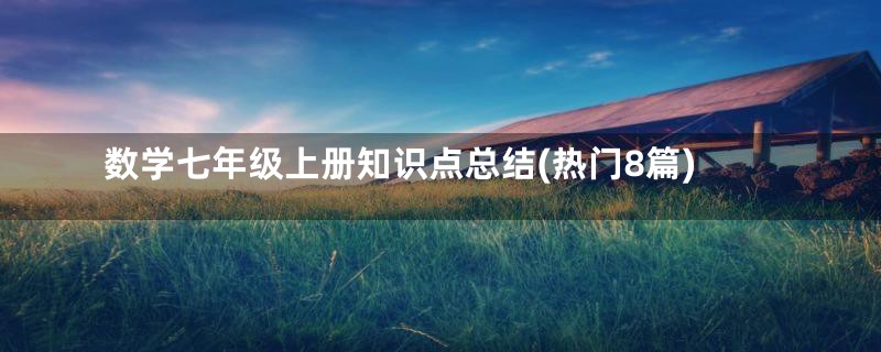 数学七年级上册知识点总结(热门8篇)