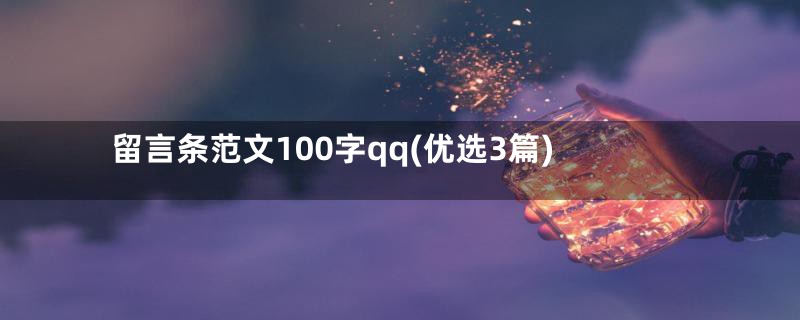 留言条范文100字qq(优选3篇)