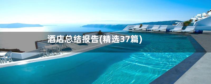 酒店总结报告(精选37篇)