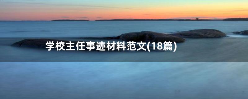 学校主任事迹材料范文(18篇)