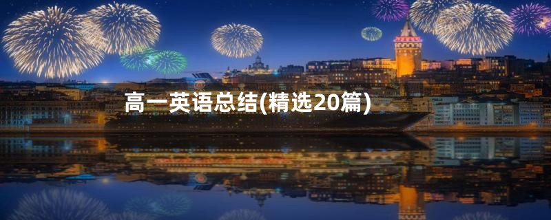 高一英语总结(精选20篇)