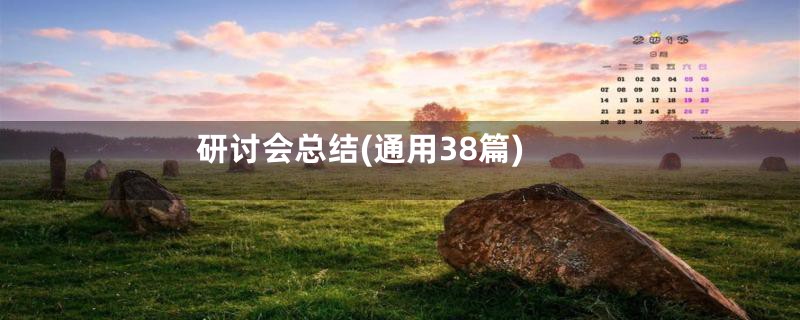 研讨会总结(通用38篇)