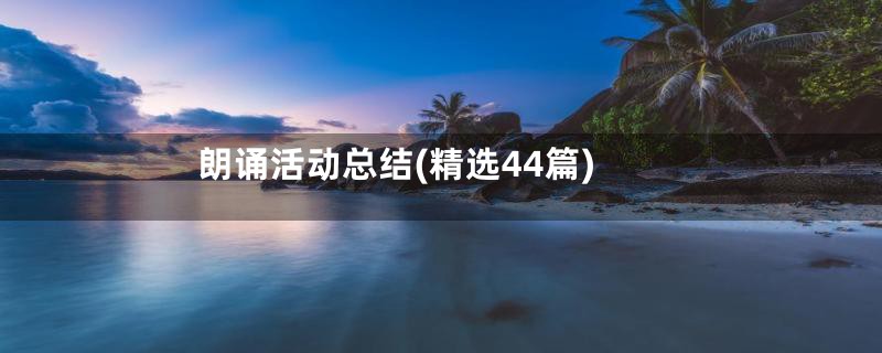 朗诵活动总结(精选44篇)