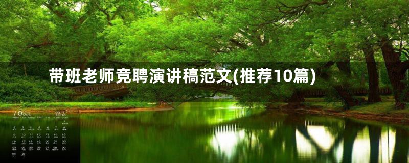 带班老师竞聘演讲稿范文(推荐10篇)