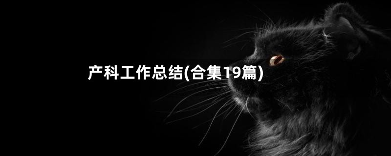 产科工作总结(合集19篇)