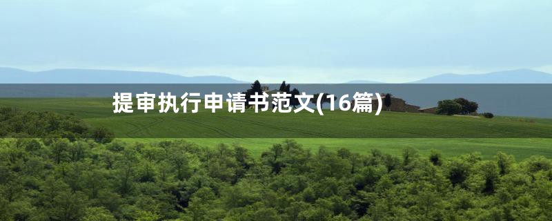 提审执行申请书范文(16篇)