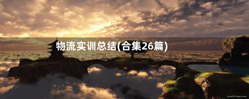 物流实训总结(合集26篇)